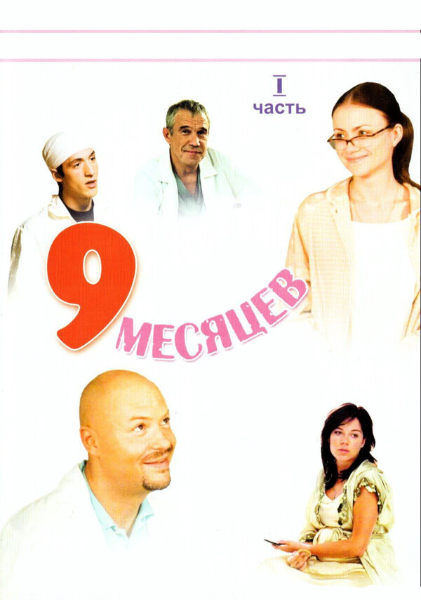 9 месяцев - постер сериала